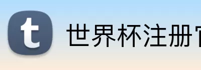世界杯注册官方 logo